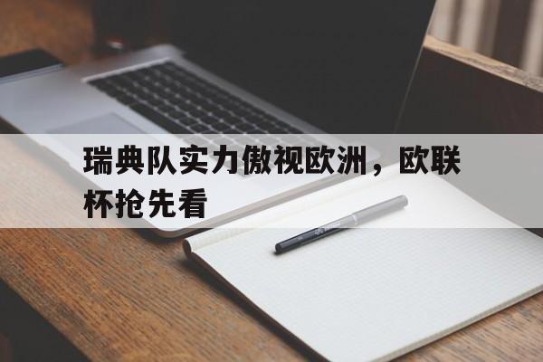 瑞典队实力傲视欧洲，欧联杯抢先看的简单介绍